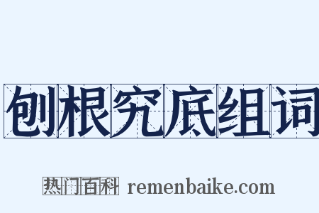 刨根究底组词是什么意思的图片